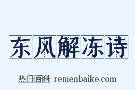东风解冻诗是什么意思的图片
